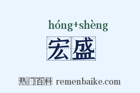 宏盛是什么意思的图片